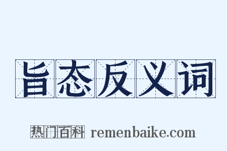 旨态反义词是什么意思的图片